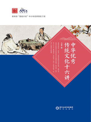 cover image of 中华优秀传统文化十六讲